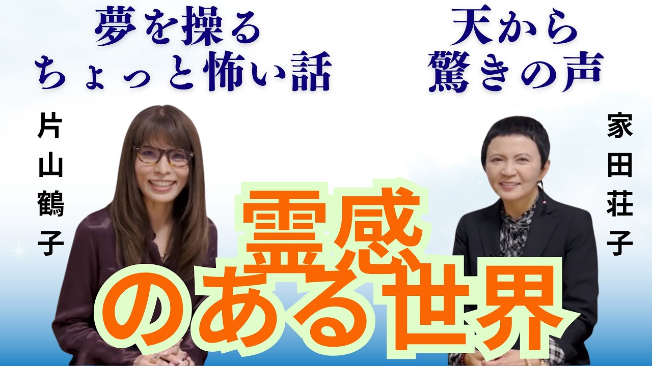 霊感のある人の日常で何が起きているか驚きの現実【家田荘子さんコラボ】沖縄霊能者ユタ片山鶴子