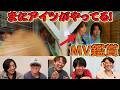 【復活】ツッコミ連発のMV鑑賞会！「Special Guest feat. SWAY」編