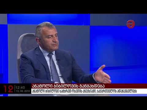 ანატოლი ბიბილოვი სამხრეთ ოსეთის ანექსიაში საქართველოს ადანაშაულებს