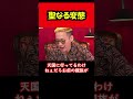 【ブチギレ氏原】聖なる変態... #shorts #tiktok #切り抜き