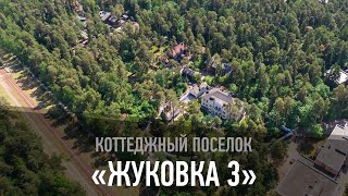 Коттеджный поселок «Жуковка 3»