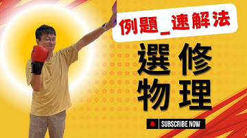 ✳️選物_例題速解_ch2_斜向拋射2(變形：水平射程、最大高度的特殊情況 )