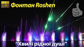 ФОНТАН РОШЕН у Вінниці 👍 Хвилі рідної душі. Дива України