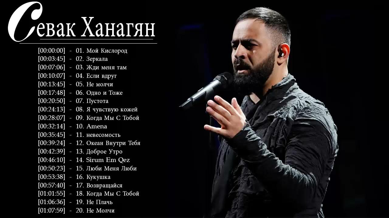 севак тигранович ханагян. севак тигранович ханагян. Sevak слушать. Sevak khanagyan (севак ханагян) - artsakh. севак ханагян 2023.