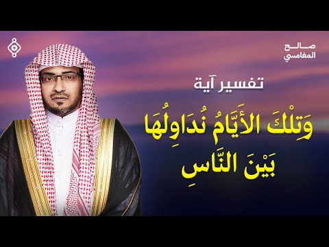 تفسير الآية التي ت عل مك أن الدنيا لا تثبت على حال الشيخ صالح المغامسي
