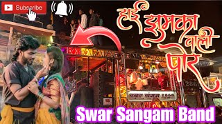 हाई झुमका वाली पोर । Songs By Swar Sangam Band Nashik | Hai Jhumka Vali Porl Hit Ahirani Song 😍