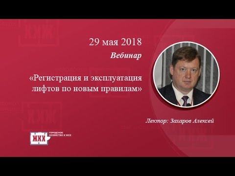 "Регистрация и эксплуатация лифтов по новым правилам"