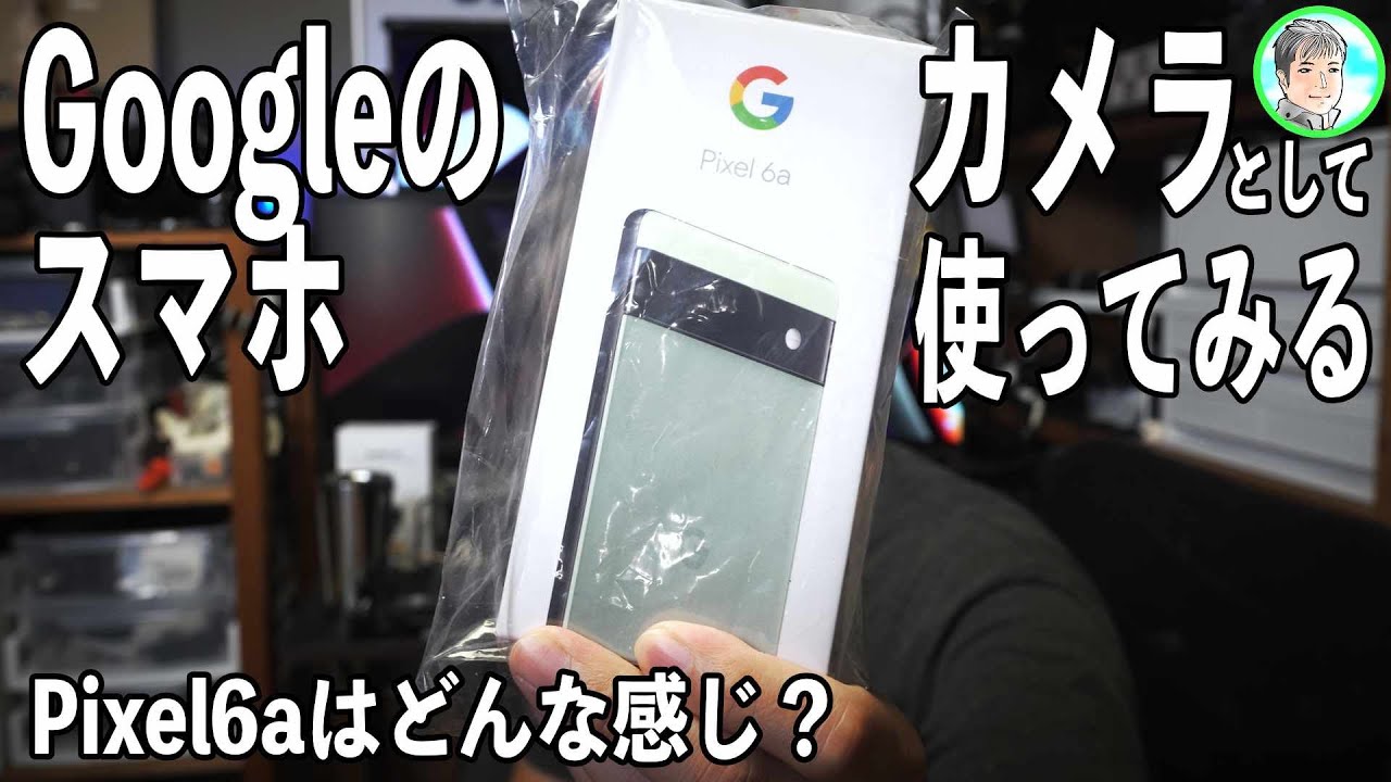 315日【ミニマリストのカメラ？】動画写真でGoogle Pixel6aを試す【一 