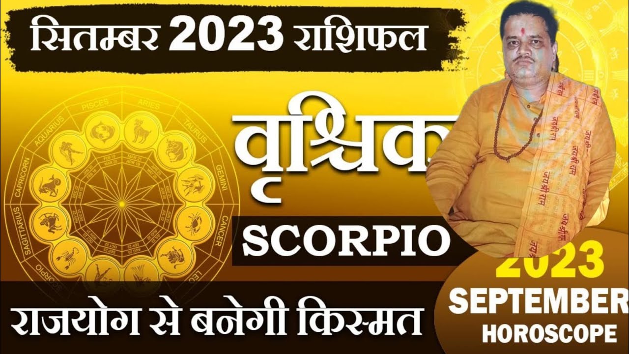 वृशिक राशि 1 से 30 सितंबर 2023 तक का राशिफल ||scorpio september rashi ...
