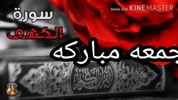 سورةالكهف بصوت رائع #بدون حقوق طبع ونشر جاهز للتحميل لاصحاب# القنوات الجديده والصغيره