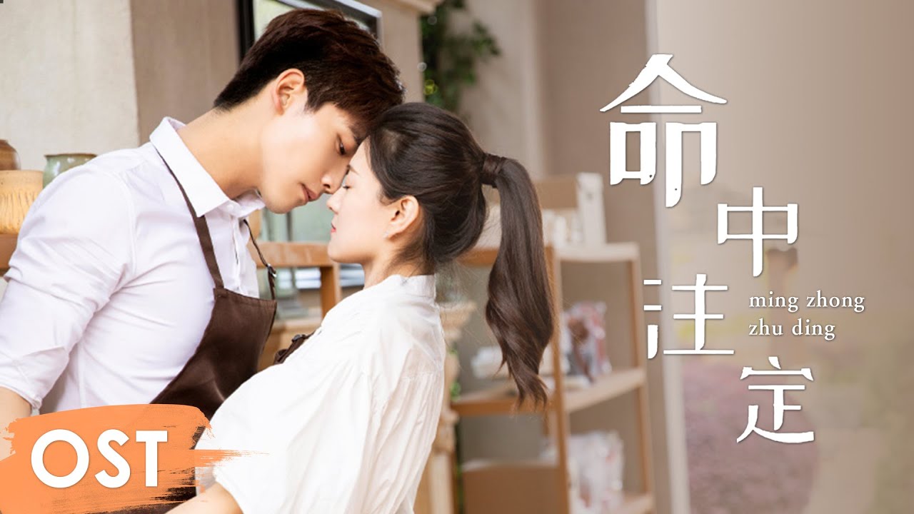 OST《你是我的命中注定You Are My Destiny》 | Theme song《命中注定 OST《你是我的命中注定You Are My Destiny》 | Theme song《命中注定