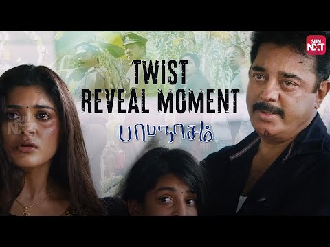 Papanasam Goosebumps Scene🔥 | Kamal Haasan | Gauthami | Nivetha Thomas | Sun NXT