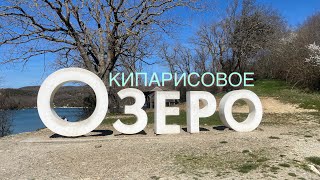 «Сукко» Кипарисовое Озеро