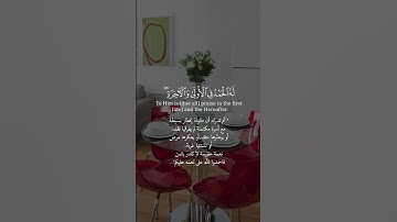و هو الله لا إله إلا هو بصوت الشيخ عادل ريان من سورة القصص
