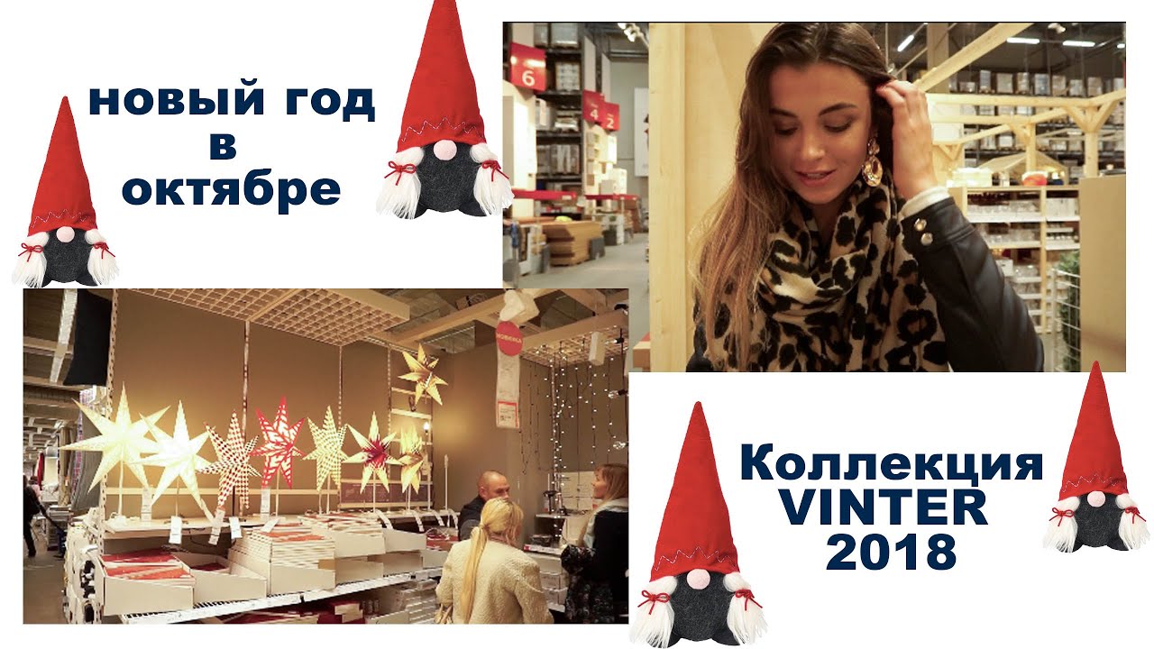 Икеа Новогодняя Коллекция Икеа Новогодняя Коллекция