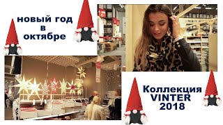 Новинки ИКЕА | Новогодняя коллекция VINTER 2018 | Как украсить дом к новому году?