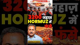 Hormuz Strait में 3200 जहाज़ फँसे@SatyaHindi #iranisraelwar #modi #bjp #hormuzstrait #netanyahu