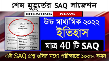 HS History SAQ Questions | HS last minute suggestion history 2022 | HS 2022 history final suggestion