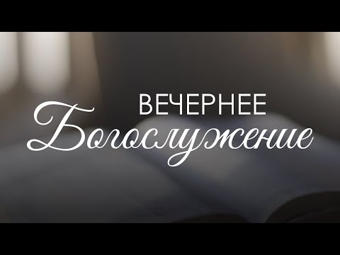Вечернее воскресное богослужение