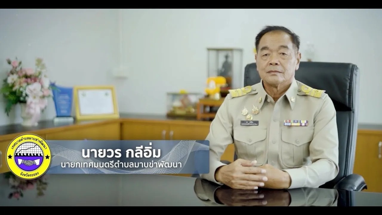 วิดีทัศน์เทศบาลตำบลมาบข่าพัฒนา 16 ก พ