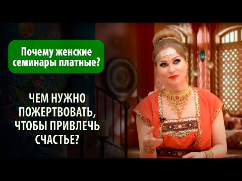 Почему женские семинары платные? Чем нужно пожертвовать, чтобы привлечь счастье? Сиддхи