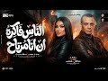 الناس فاكره ان انا مرتاح مرضيش بالعيشه دنيا الالفي اوشا مصر ترند التيك توك حظ شعبي 2026