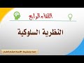 اللقاء 4 النظرية السلوكية