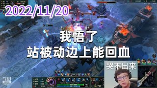 东北大鹌鹑1120P10蝎子：我悟了，站被动边上能回血