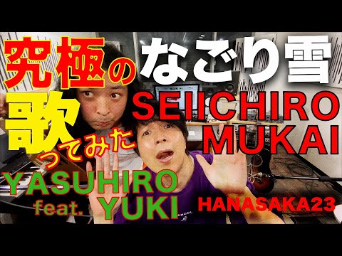 究極の「なごり雪」歌ってみた｜向井成一郎 feat.結城安浩（HANASAKA23）Cover Song vol.29