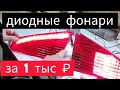 Пересвет задних фонарей ( Пежо 607 и не только ) часть 1