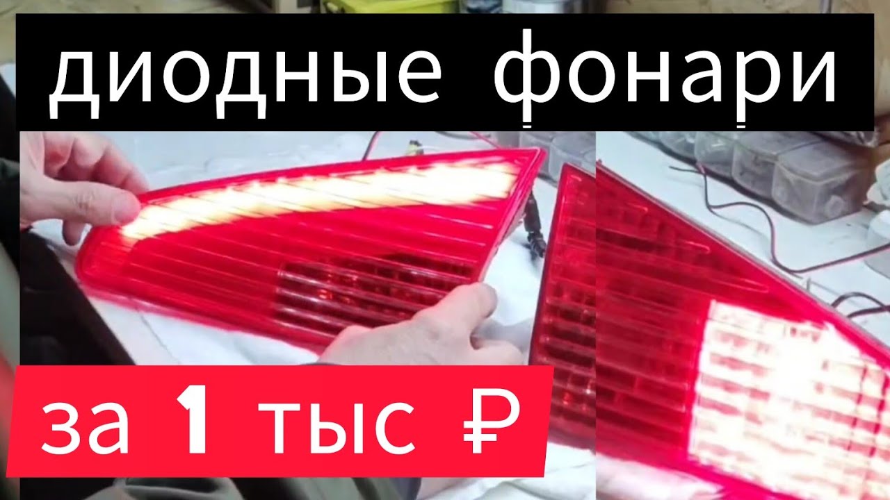 Пересвет задних фонарей ( Пежо 607 и не только ) часть 1 - YouTube