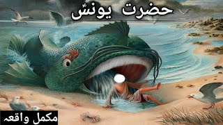Hazrat Younus Ka Waqia | Story Of Prophet Jonah | Hazrat Yunus Aur Machli | TheIslamicSpirit | Urdu