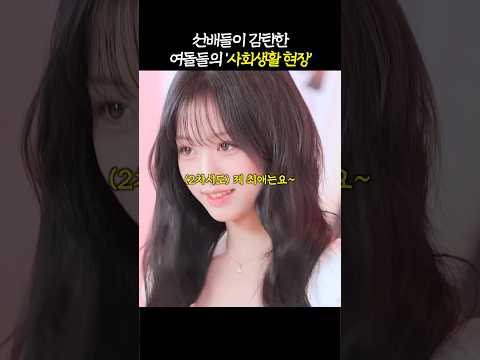 선배들을 대하는 '슬기로운 아이돌 생활'