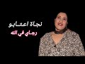 Najat Aatabou Rjaya Fi Allah نجاة اعتابو رجاي في الله 