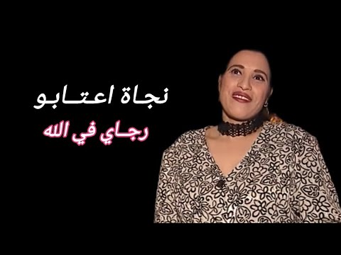 Najat Aatabou Rjaya Fi Allah نجاة اعتابو رجاي في الله 