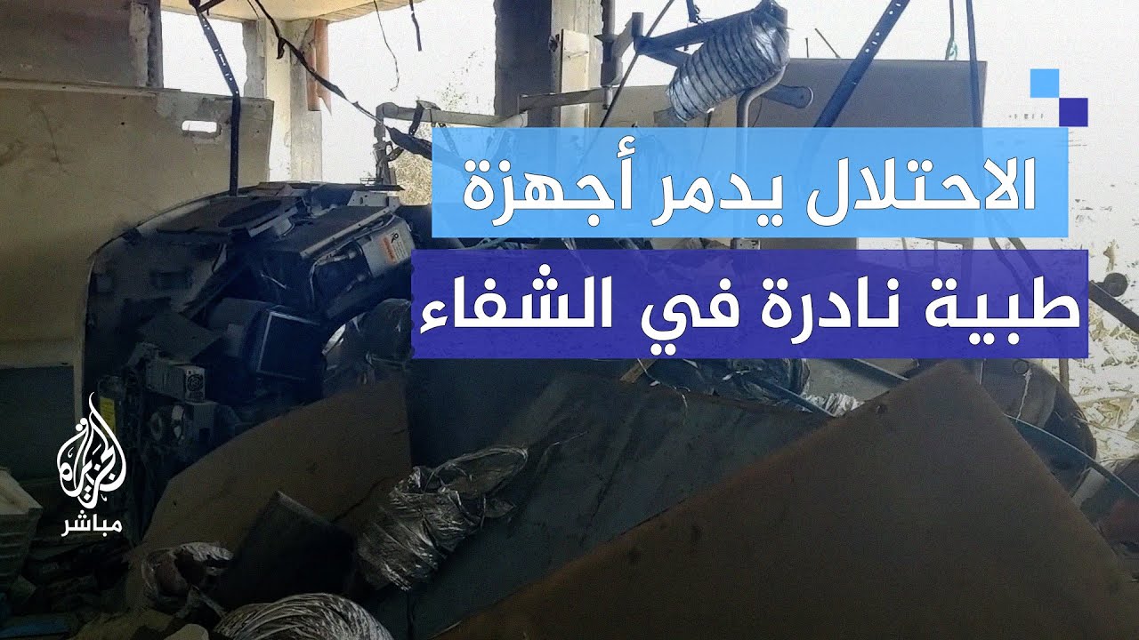 خسائر فادحة… أجهزة طبية مهمة ونادرة دمرها الاحتلال تماما في مستشفى الشفاء