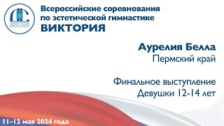 Аурелия Белла, финальное выступление, Всероссийские соревнования 