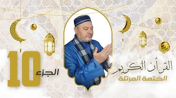 الختمة المرتلة الجزء العاشر - بصوت القارئ عامر الكاظمي