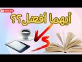 هل انتهى زمن الكتاب الورقي مقارنة صادمة بين الكتاب الورقي و الكتاب الإلكتروني