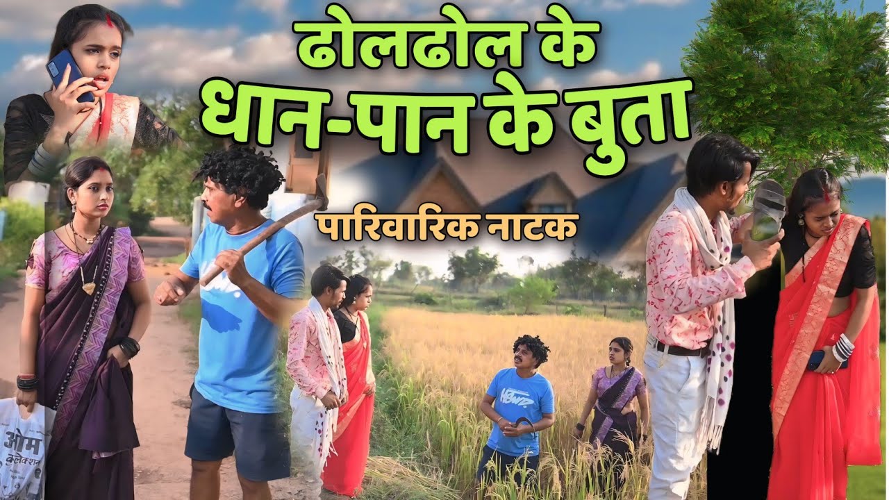 ढोलढोल के धान पान के बुता पारिवारिक कॉमेडी नाटक cg comedy video\cg new comedy dholdhol duje nishad