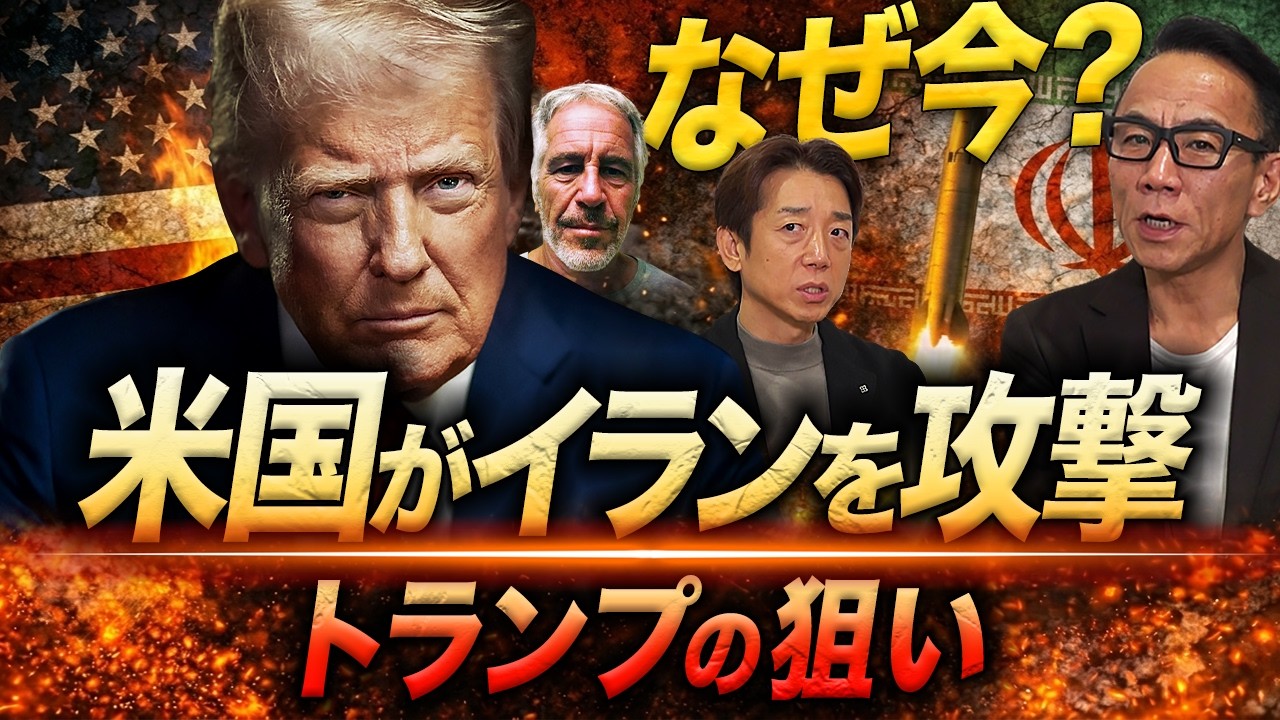 なぜ今イランなのか？トランプが動いた「本当の理由」｜長嶋修