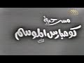 مقاطع دعائية مقطع ٨ ثوان من المسرحية النارده كومبارس الموسم نسخه مسجله   1080