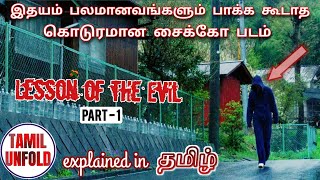 Lesson of the Evil (2012) - Part 1 | Movie Explained in Tamil | Japanese Horror movie | Tamil Unfold
