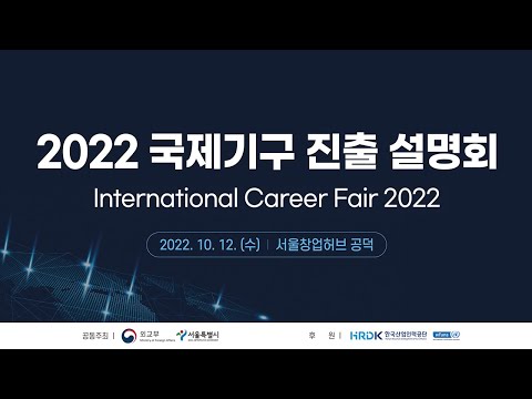2022 제15회 국제기구 진출 설명회(International Career Fair 2022)