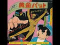 تحميل 黄金バット数え歌 Mp3 Mp4