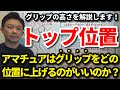 アマチュアはトップ位置でグリップをどこに上げるのがいいのか？グリップの高さはどこがいいのか？なぜ少しアップライトの縦振りがいいのか？を解説します！グリップが高い・低いの目安もご紹介します！【吉本巧】