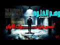 وهم الخلود انت محتاج الفيديو دا بجد افتح ومش هتندم The Illusion Of Immortality 
