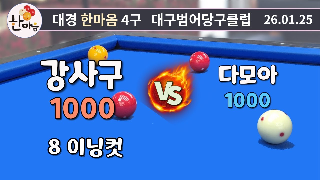 강사구 8이닝컷 vs 다모아 260125