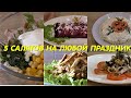 5 САЛАТОВ КОТОРЫЕ Я ГОТОВЛЮ НА НОВЫЙ ГОД. ВСЕ ПРИГОТОВЛЕНО ИЗ САМЫХ ДОСТУПНЫХ ПРОДУКТОВ