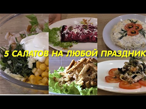 Video: Salaatti "Satu" Kanaa Ja Sieniä